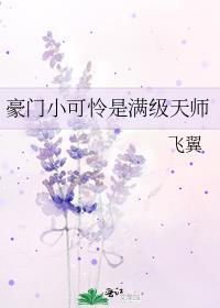 豪门小可怜是满级天师格格党