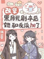 改拿黑月光剧本后她和反派he了女主原名