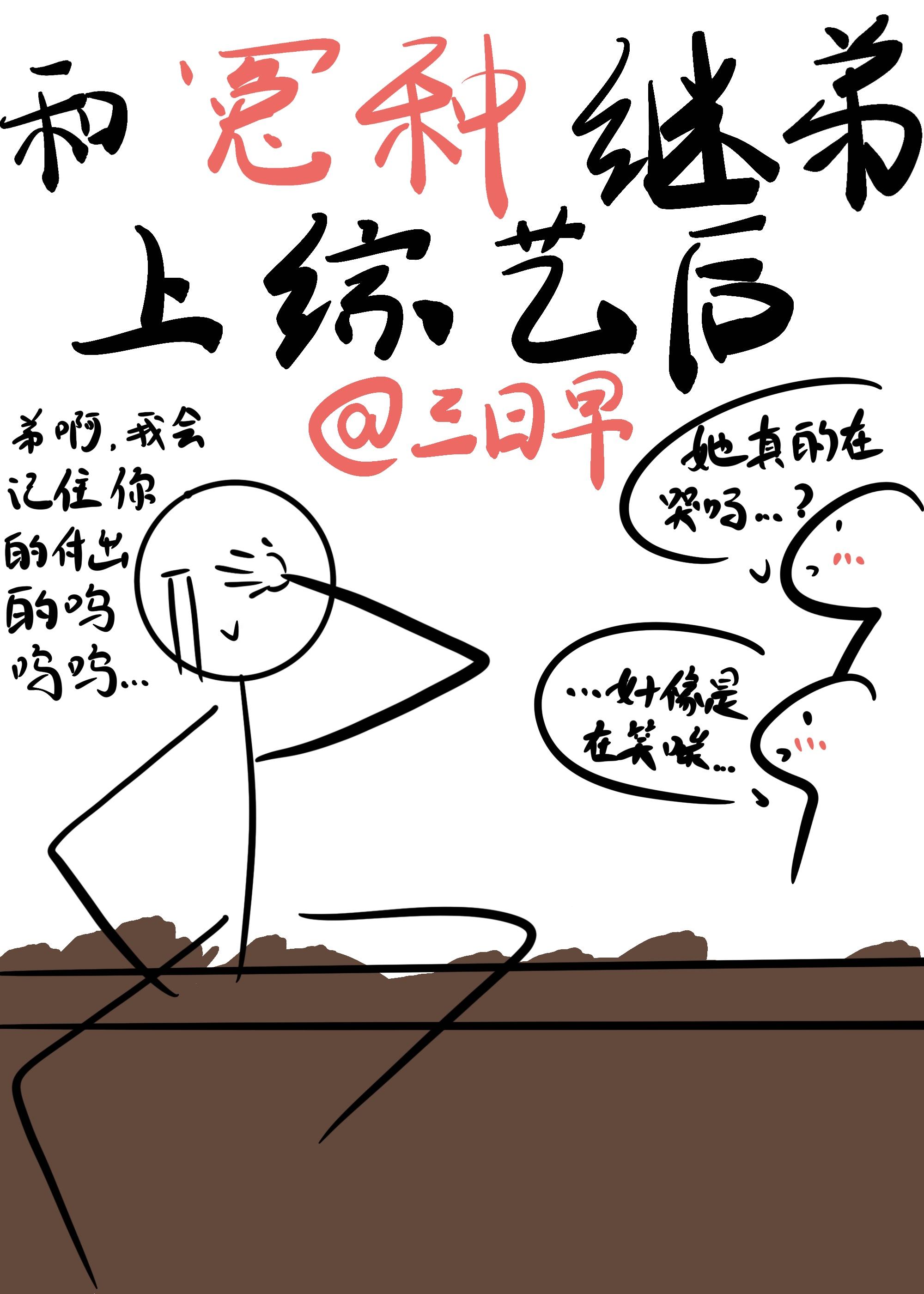 和冤种继弟上综艺后 三日早