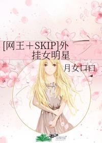 skip+网王