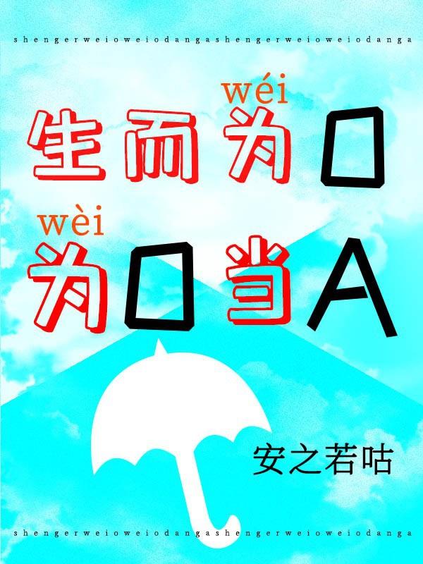 生而为o为o当a