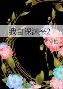 我自深渊来2完整版