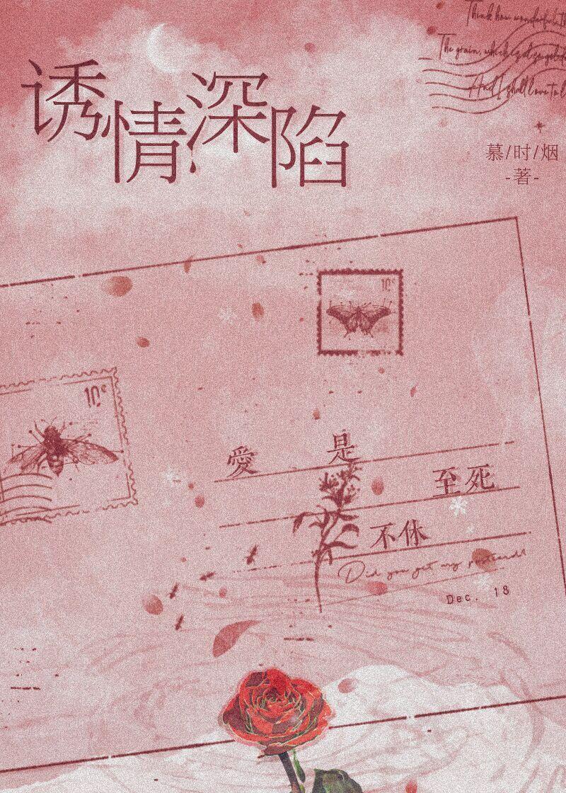 诱情深陷无删减