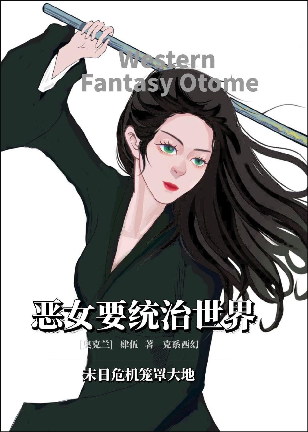 恶女也要谈恋爱漫画下拉式免费