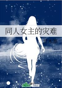 萧承煦同人女主