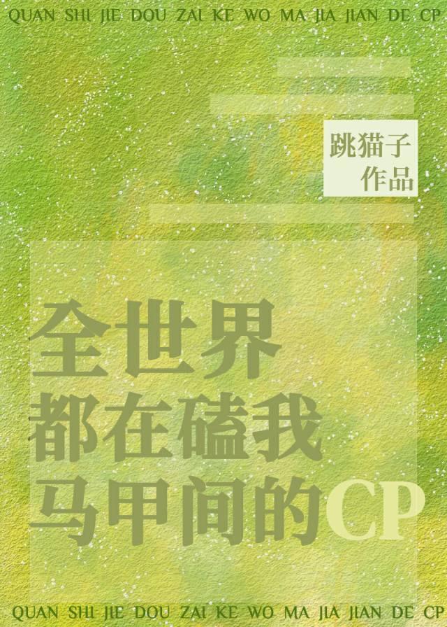 全世界都是我马甲的cp粉