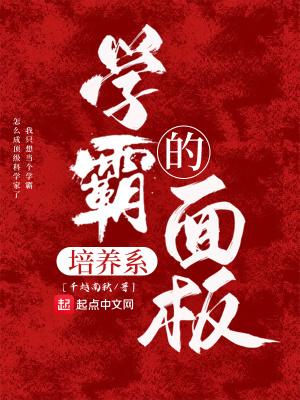 学霸养成系统txt