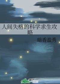 人间失格讲解