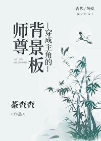 穿成主角的背景板师尊 茶查查