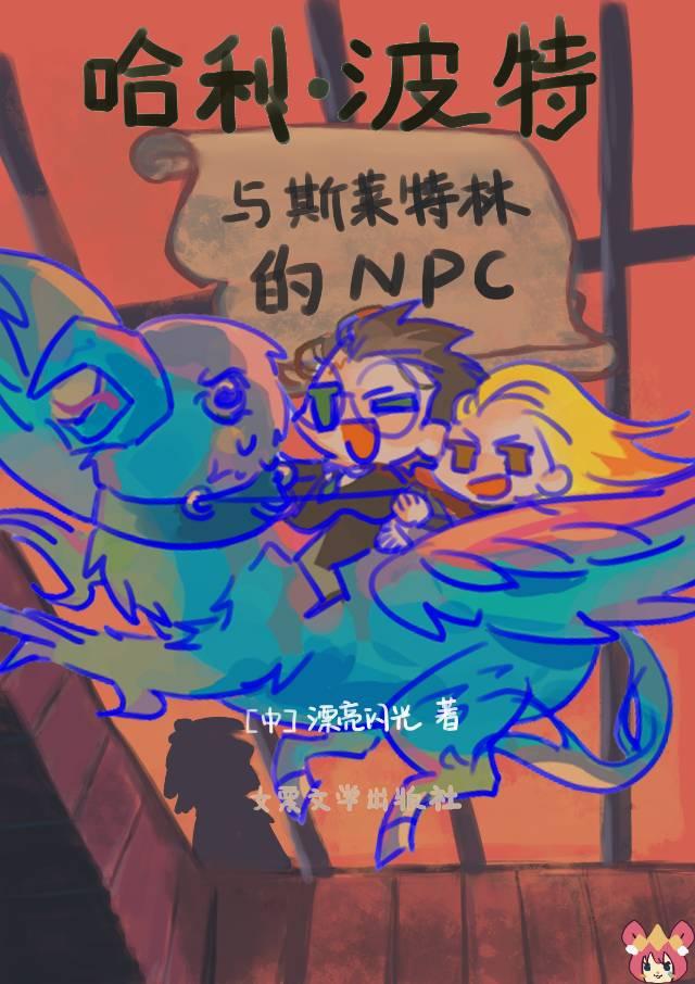 救命我是斯莱特林npc免费