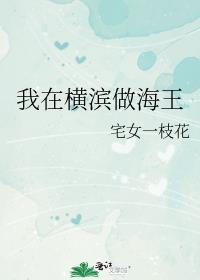 横滨海王敦txt