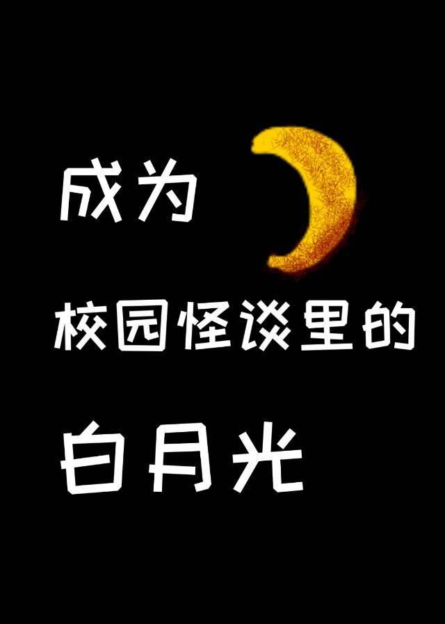 穿成校园怪谈的白月光