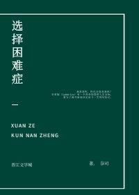 选择困难症是什么原因造成的