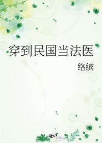 穿到民国当法医笔趣阁