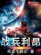 战兵利昂顶点