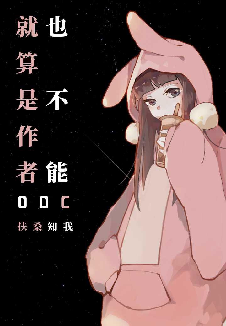 就算是作者也不能ooc 98