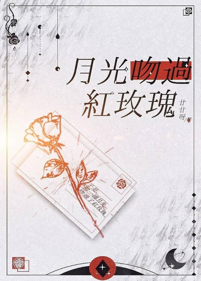 月光吻过红玫瑰第31章