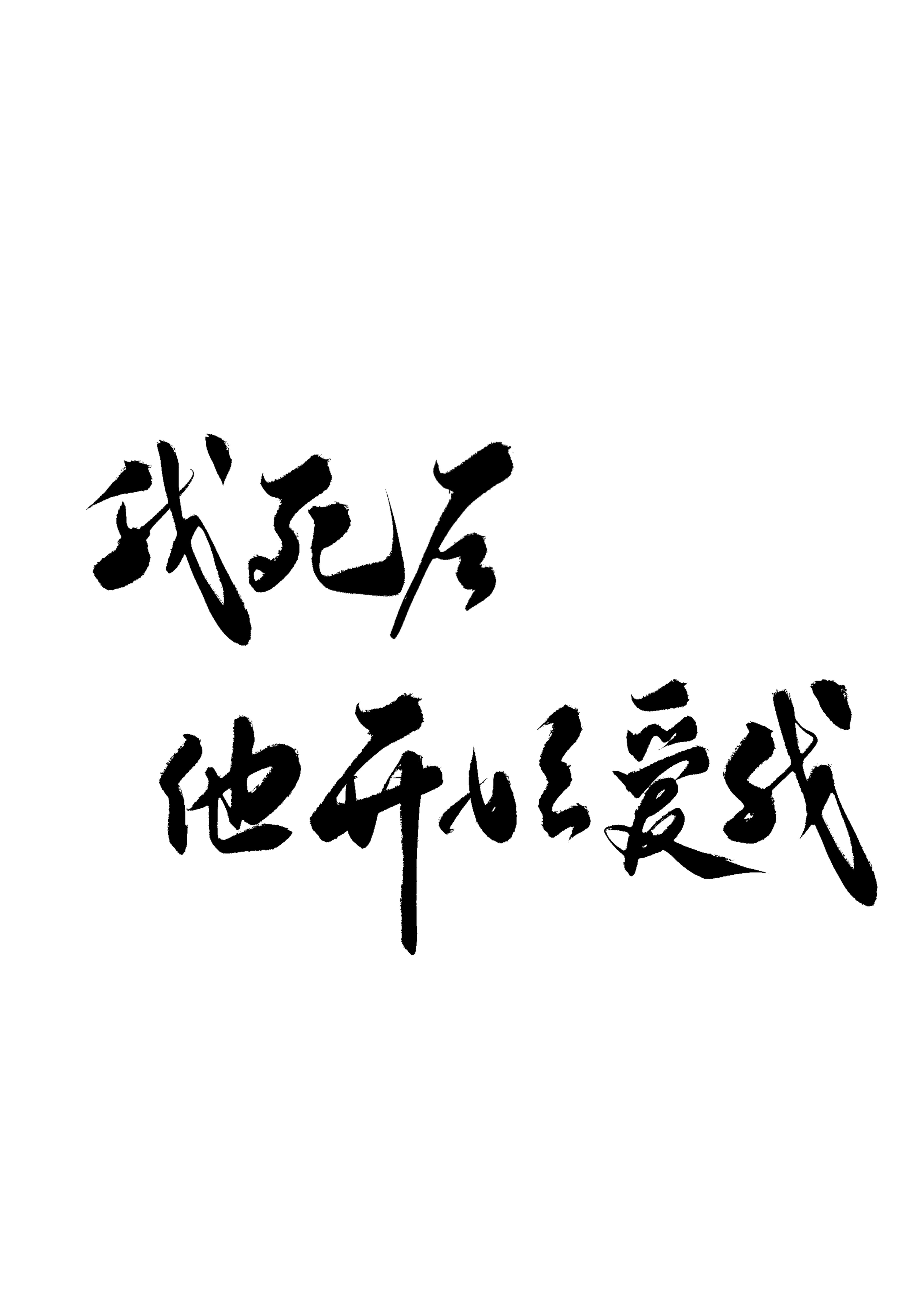 我死后渣攻后悔了全文阅读夜半弯