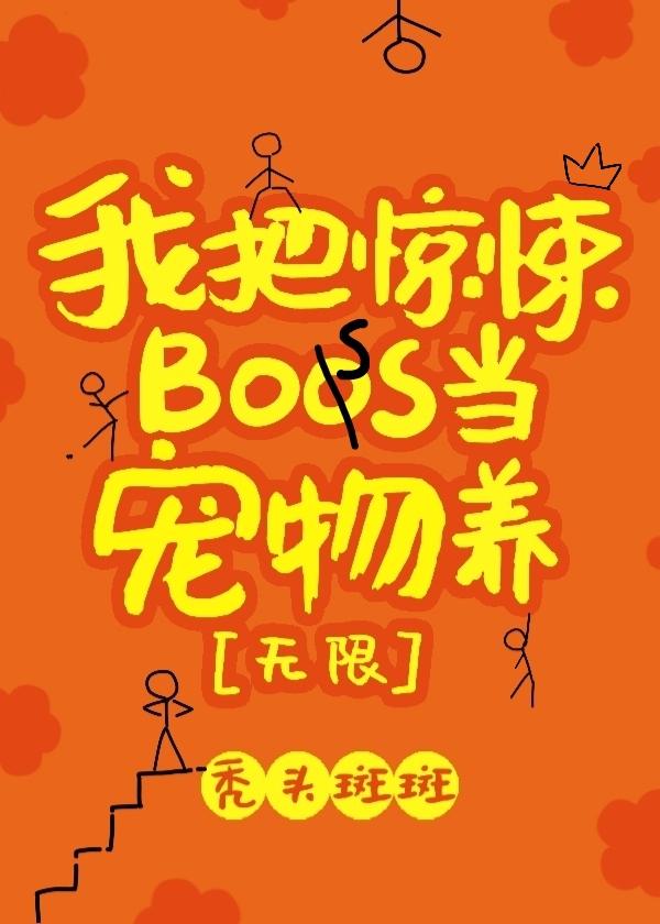 我把惊悚boss当宠物养