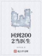 回到2002当医生笔趣阁无弹窗