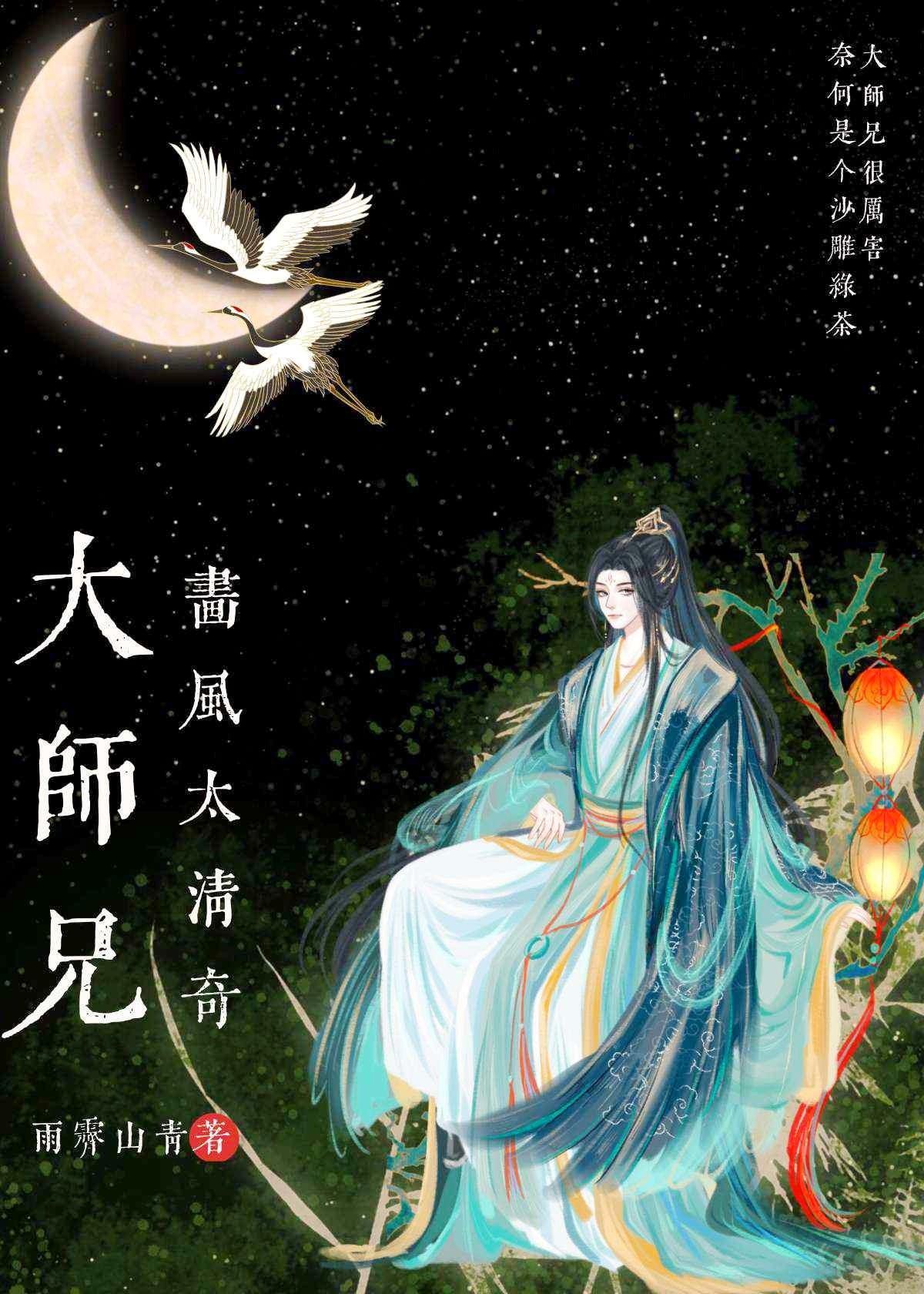 大师兄画风太清奇雨雾山青