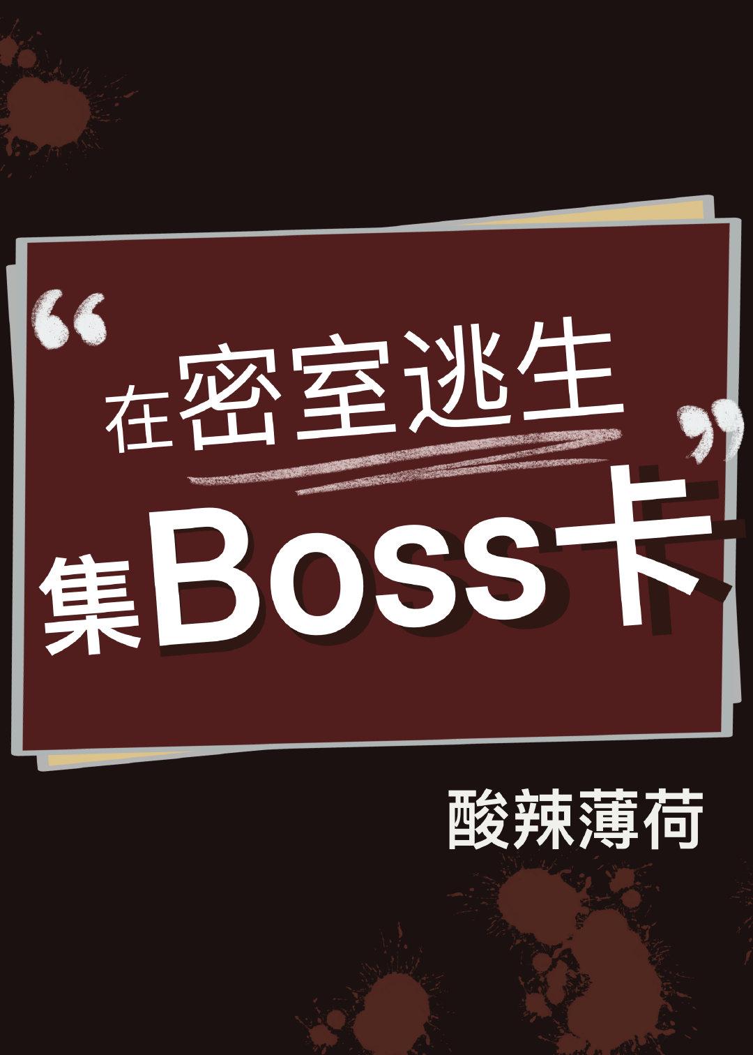 密室逃生电影谁是boss