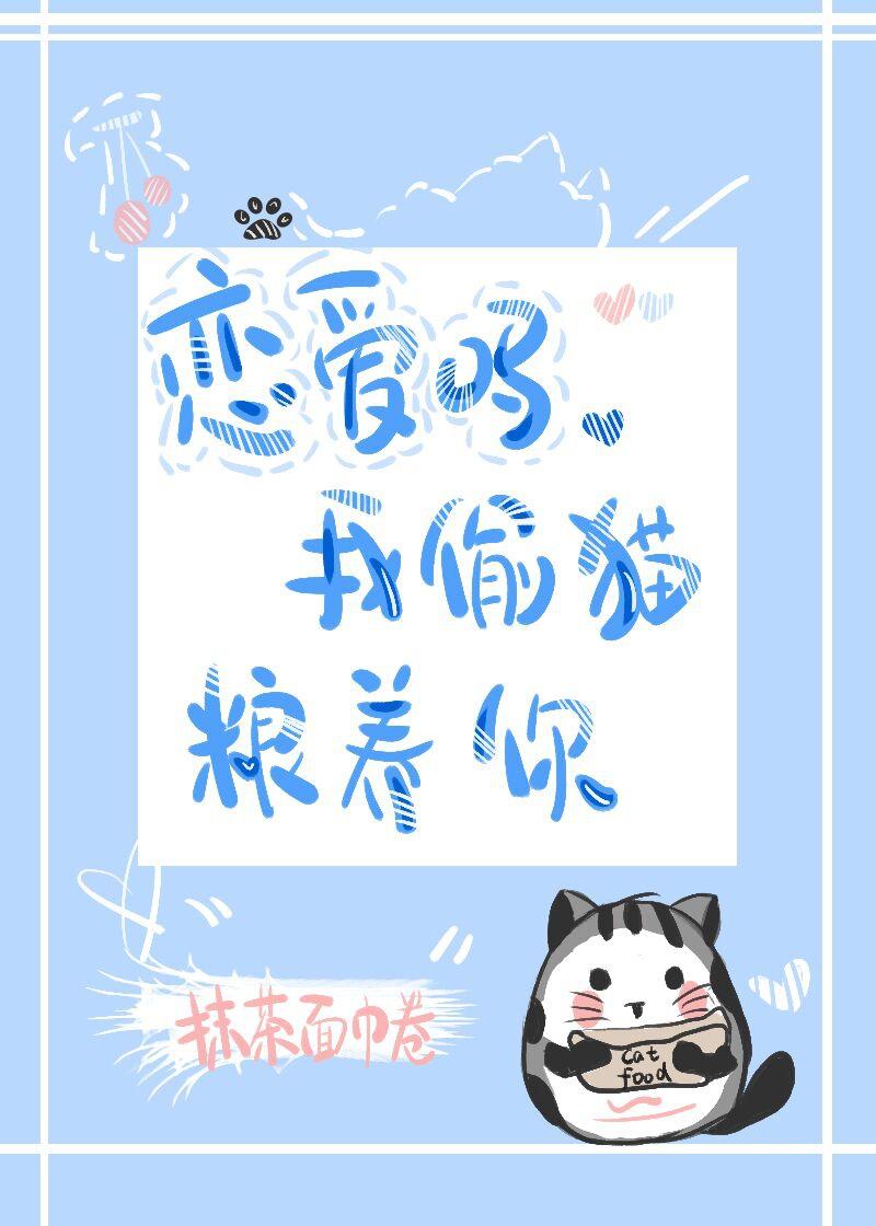 我藏猫粮养你txt