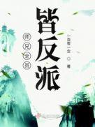 师门全员皆反派