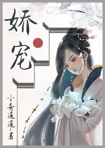 娇软美人女主