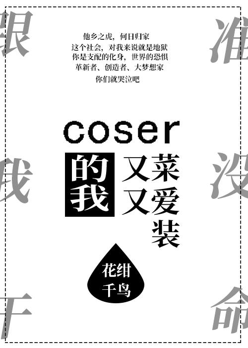 coser的我太难了