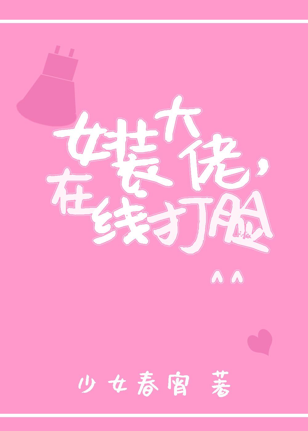 在线打脸[少女春宵