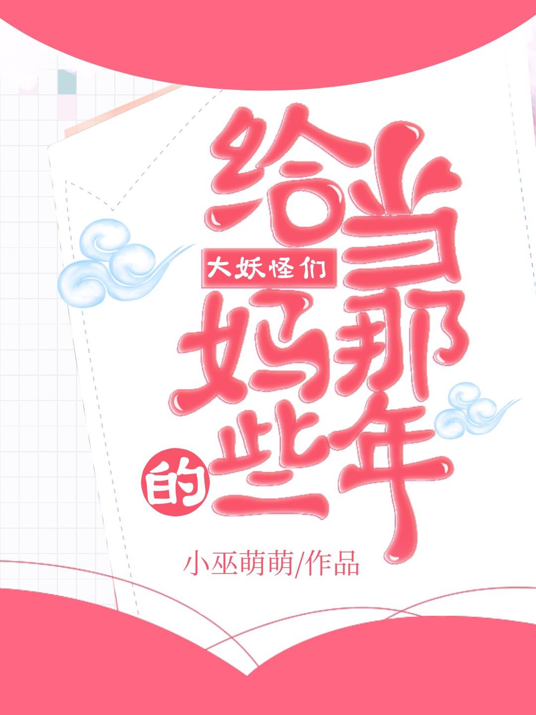 给妖怪当月老的日子