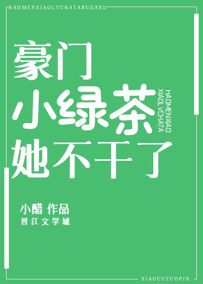 豪门小绿茶她不干了安念