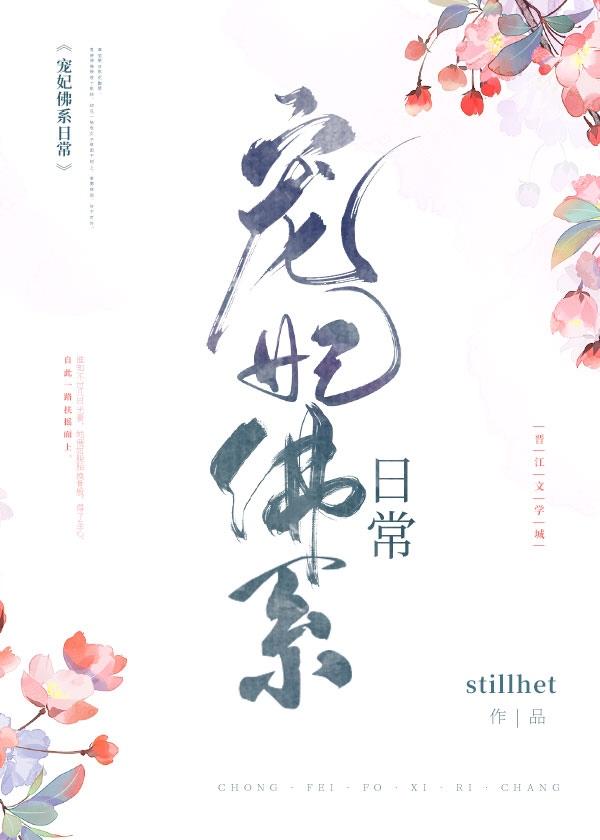 宠妃佛系日常 作者stillhet