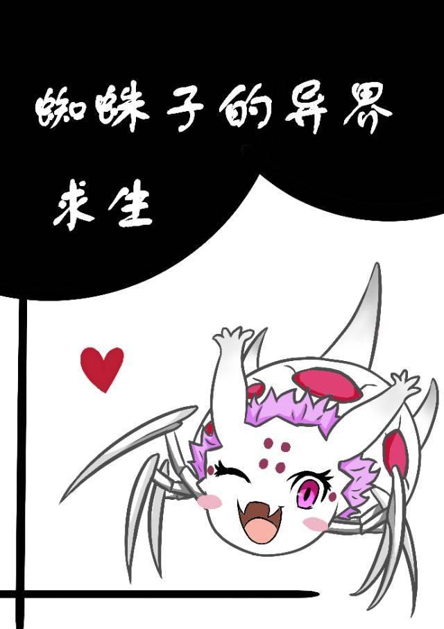 蜘蛛子的异界求生txt