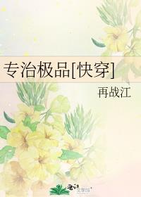 专治极品[快穿