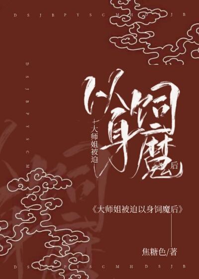 大师姐被魔头缠上后