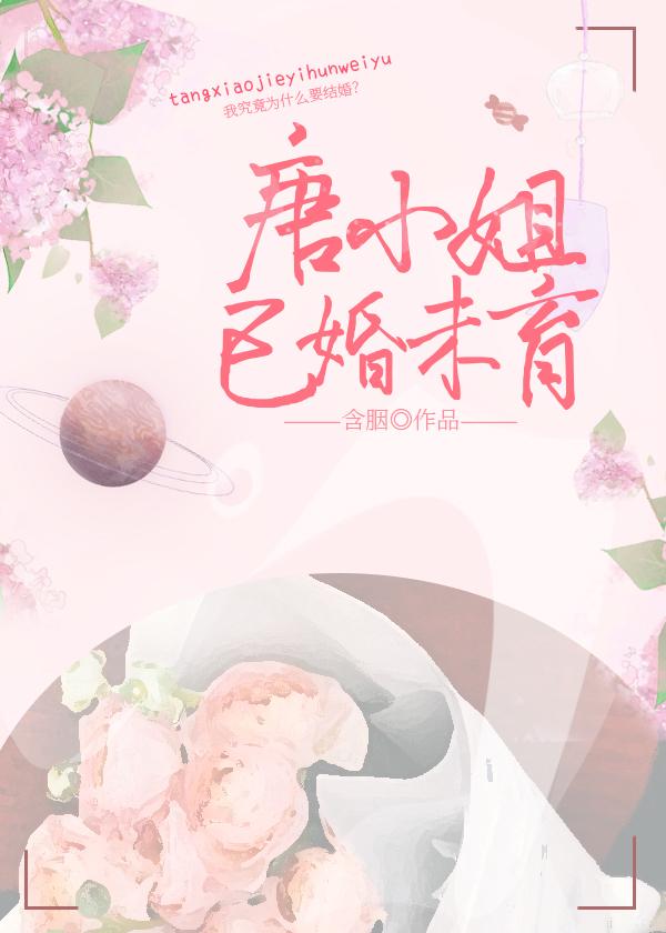 唐小姐已婚未育TⅹT百度