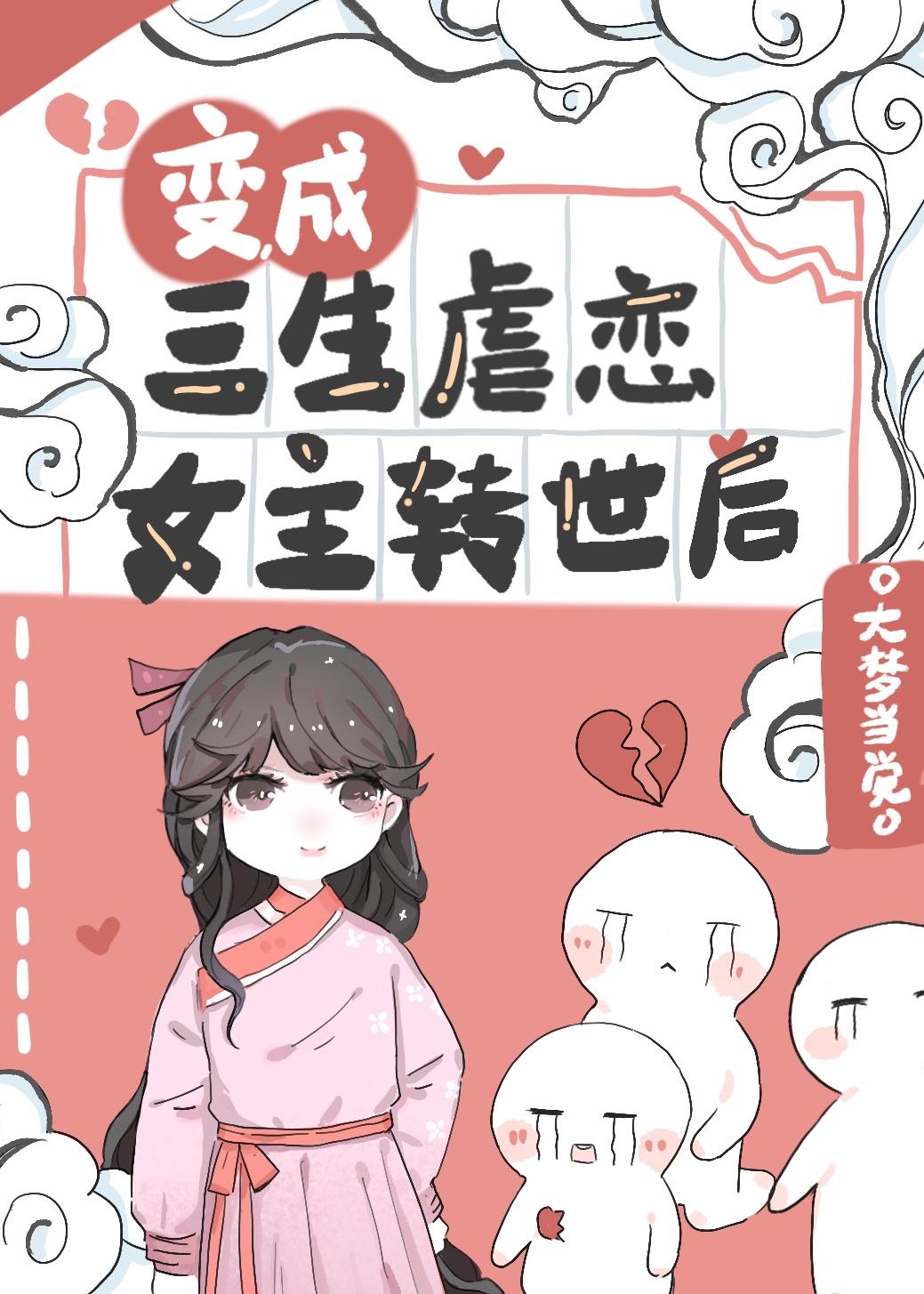 变成三生虐恋女主转生后