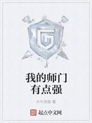 我的师门有点强TXT