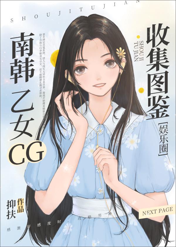 南韩乙女cg收集图鉴免费阅读