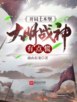 大明战神有点慌笔趣阁