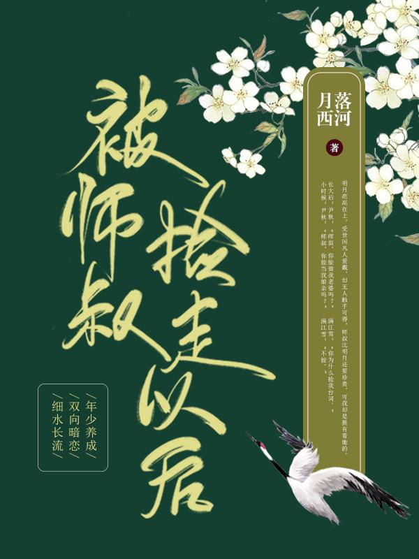 师傅从山上把我捡回来