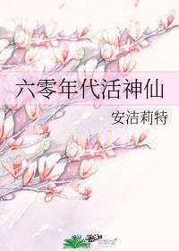 六零年代活神仙 安洁莉特