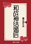 和战神结婚后无防盗