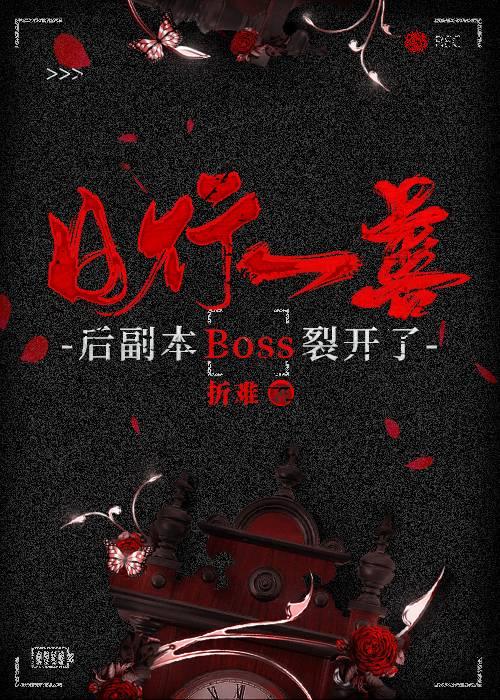 日行一善后副本BOSS裂开了[无限