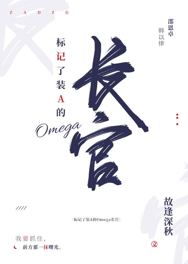 标记装A的omega长官