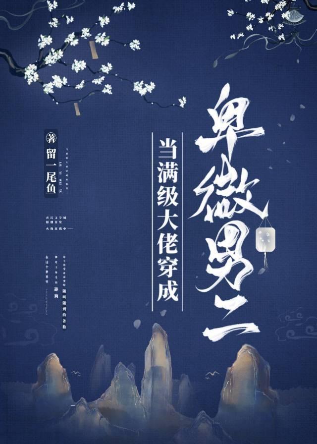 当满级大佬努力快穿后免费阅读