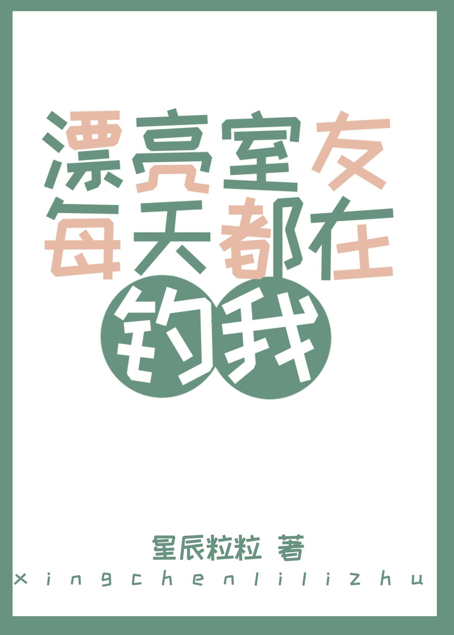 漂亮室友每天都在钓我野玫瑰湾