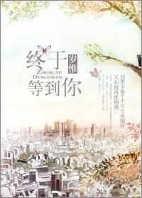 终于等到你作文600字